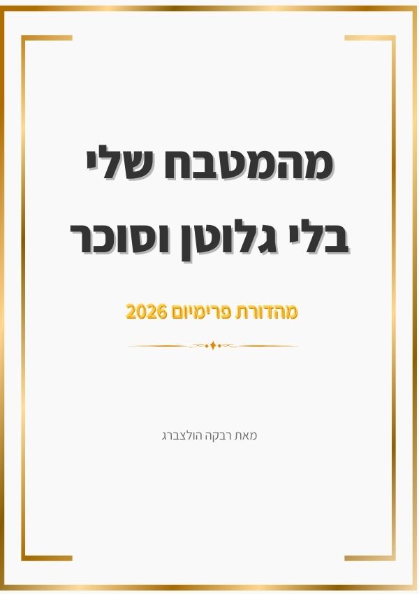 כריכת הספר - המטבח הבריא